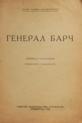Каден-Бандровский Ю. Генерал Барч. Л.: Рабочее издательство «Прибой», 1926.